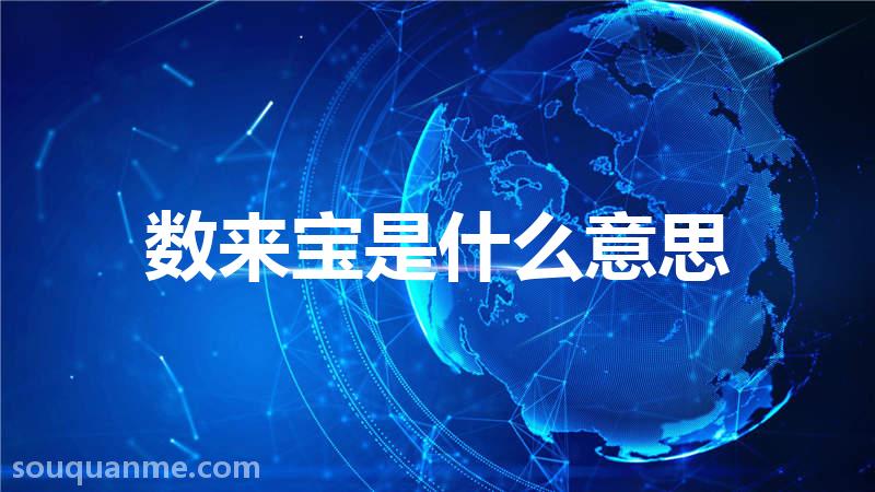 数来宝是什么意思 数来宝的读音拼音 数来宝的词语解释